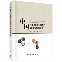 中国“水-能源-粮食”纽带系统研究