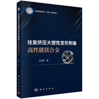 往复挤压大塑性变形制备高性能镁合金