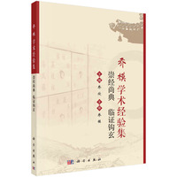 乔模学术经验集：崇经尚典 临证钩玄