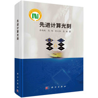 先进计算光刻