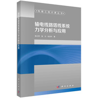 输电线路塔线系统力学分析与应用