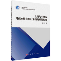 土壤与生物炭对疏水性有机污染物的吸附原理
