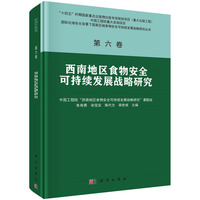西南地区食物安全可持续发展战略研究