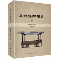 文物保护研究(一)