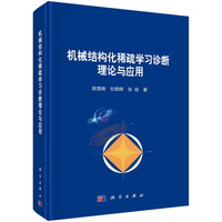 机械结构化稀疏学习诊断理论与应用