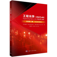 工程光学（含MATLAB）
