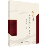 胡兰贵临证效验秘方