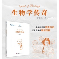 生物学传奇