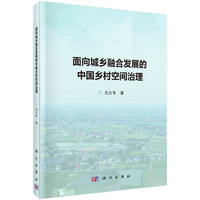 面向城乡融合发展的中国乡村空间治理