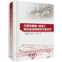 大跨轨道钢－混凝土混合连续刚构桥关键技术