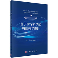 基于学习科学的有效教学设计