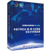 中亚干旱区水－能－粮－生态系统评估与可持续发展