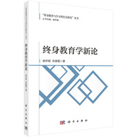 终身教育学新论