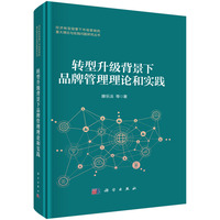 转型升级背景下品牌管理理论和实践
