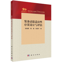 装备试验适应性序贯设计与评估