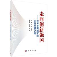 走向创新强国：世界主要国家的创新发展之路