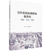 当代美国边缘群体教育史：理论·方法·实践