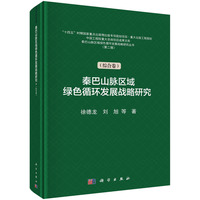 秦巴山脉区域绿色循环发展战略研究——(第二辑):综合卷