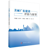 美丽广东建设评估与展望