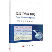 边缘工作流系统