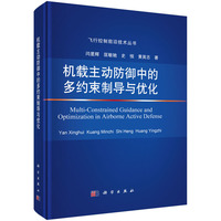 机载主动防御中的多约束制导与优化