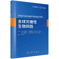 全球灾难性生物风险——中文翻译版