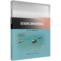 区城港口群协同优化