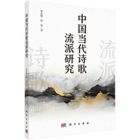 中国当代诗歌流派研究