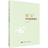谈“心”：从传统到现代
