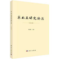 东北亚研究论丛