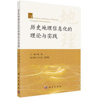历史地理信息化的理论与实践