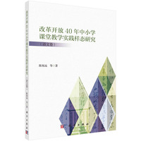改革开放40年中小学课堂教学实践样态研究·语文卷