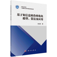 基于矩信息的鲁棒优化模型、算法及应用