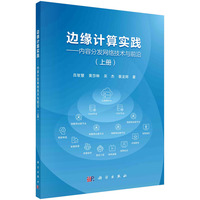 边缘计算实践·上册：内容分发网络技术与前沿