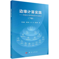 边缘计算实践·下册：内容分发网络技术与前沿