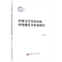 中德文学对话中的中国现代女作家研究