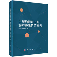 半契约情景下的客户终生价值研究