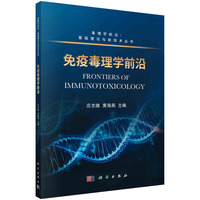 免疫毒理学前沿