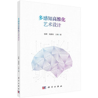 多感知高维化艺术设计