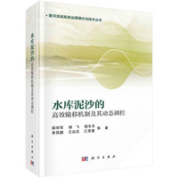 水库泥沙的高效输移机制及其动态调控