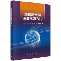 图像融合的深度学习方法