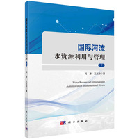 国际河流水资源利用与管理·下