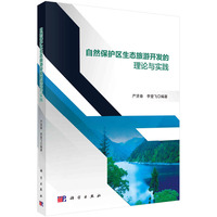 自然保护区生态旅游开发的理论与实践