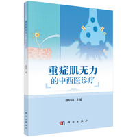 重症肌无力的中西医诊疗