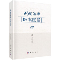 刘健治痹医案医话