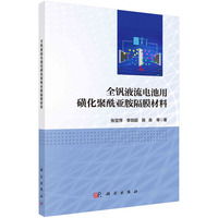 全钒液流电池用磺化聚酰亚胺隔膜材料