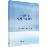 火箭引雷电磁声光效应
