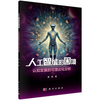 人工智能的困境：认知发展的可理论化分析