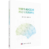智能生成式艺术理论与实践研究