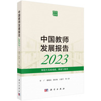 中国教师发展报告(2023):师范生发展成就、挑战与愿景